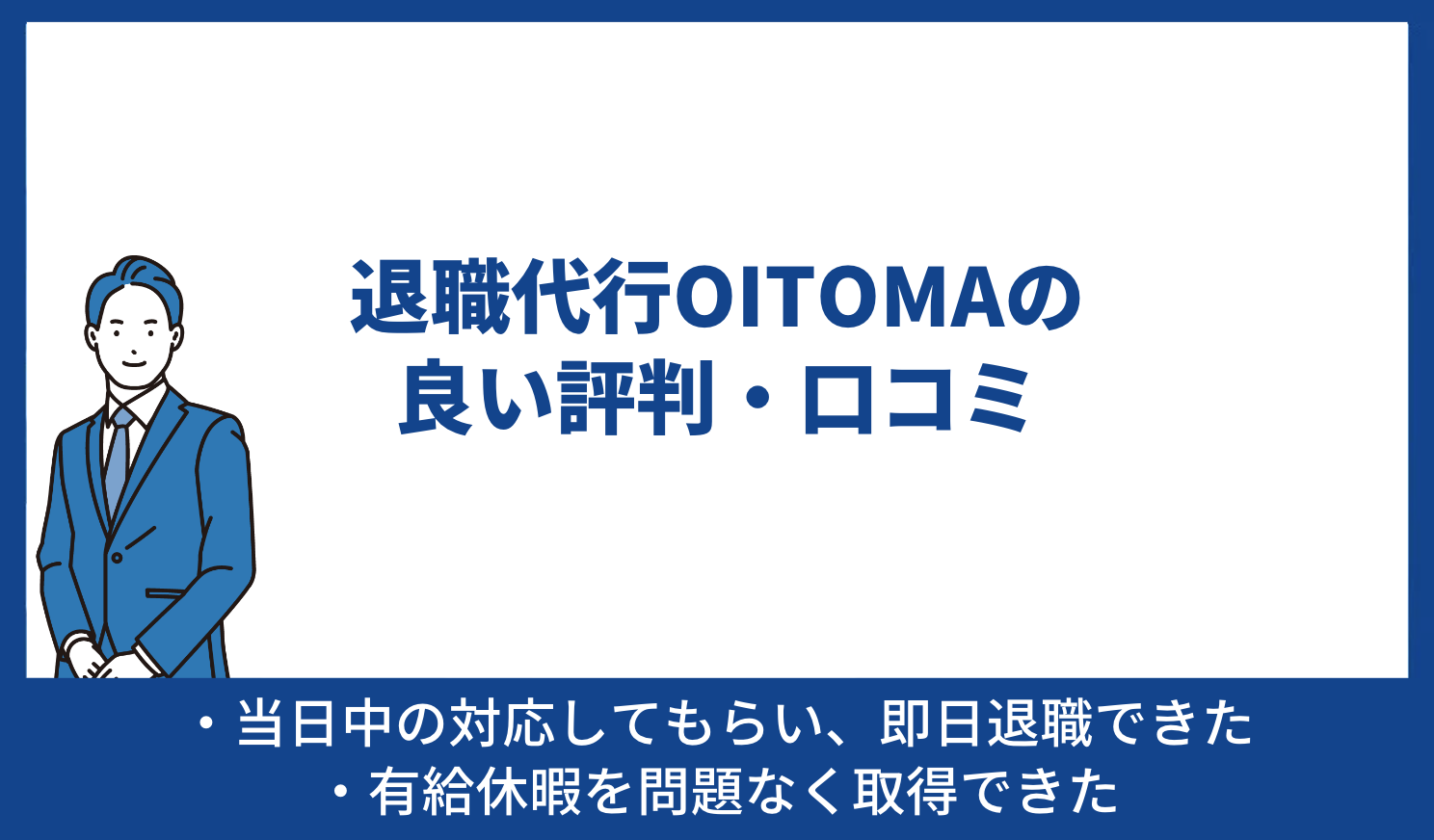 退職代行OITOMAの良い評判・口コミ