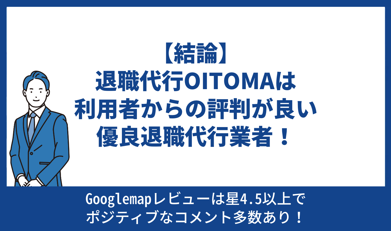 【結論】退職代行OITOMAは利用者からの評判が良い優良退職代行業者！