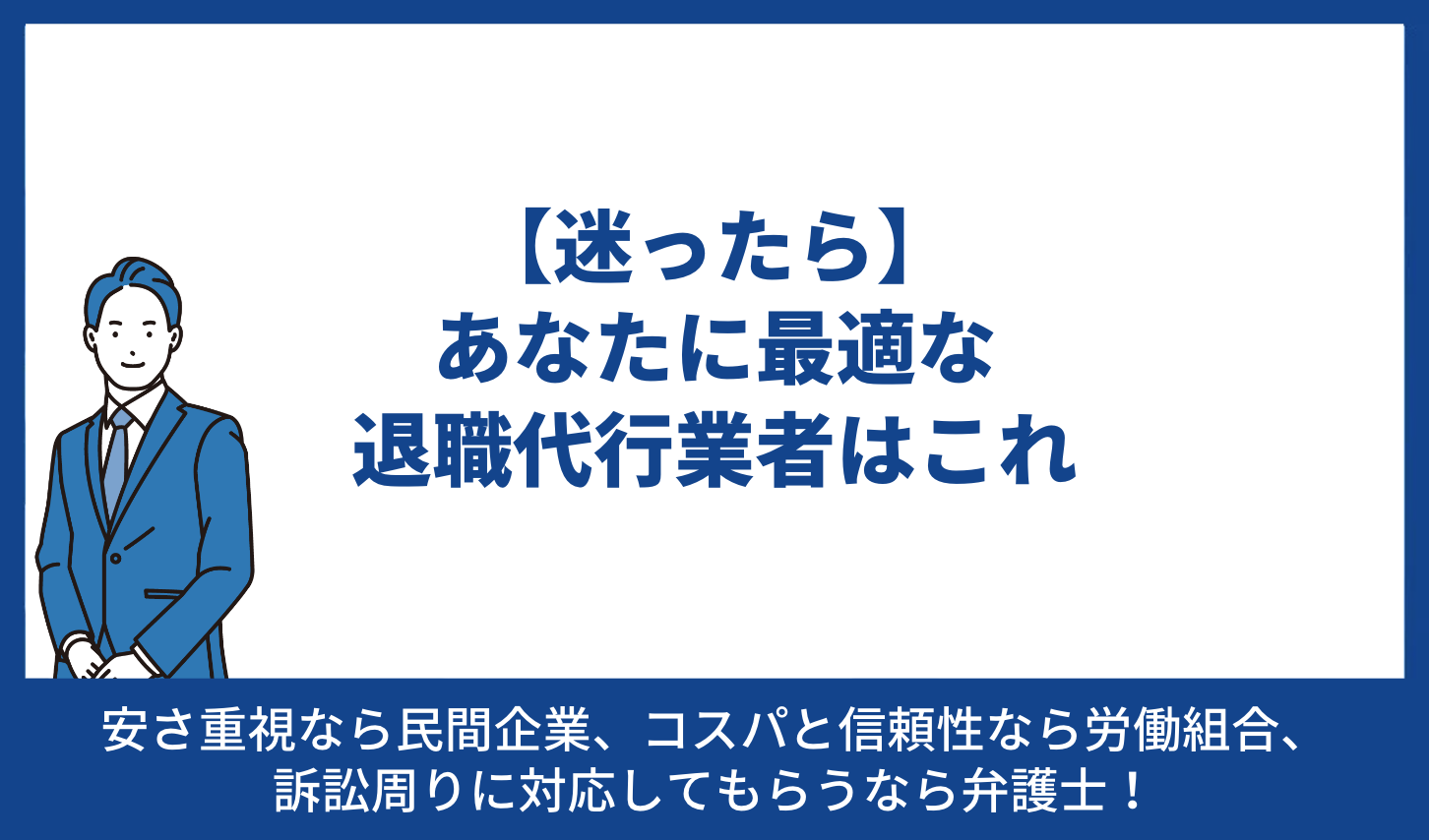 【迷ったら】あなたに最適な退職代行業者はこれ