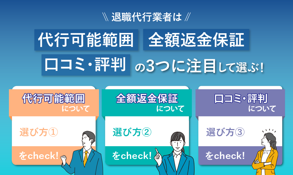 退職代行業者は、代行可能範囲・全額返金保証・口コミ、評判の3つに注目して選ぶ