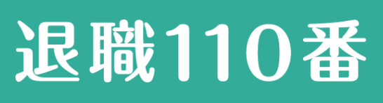 退職110番 ロゴ