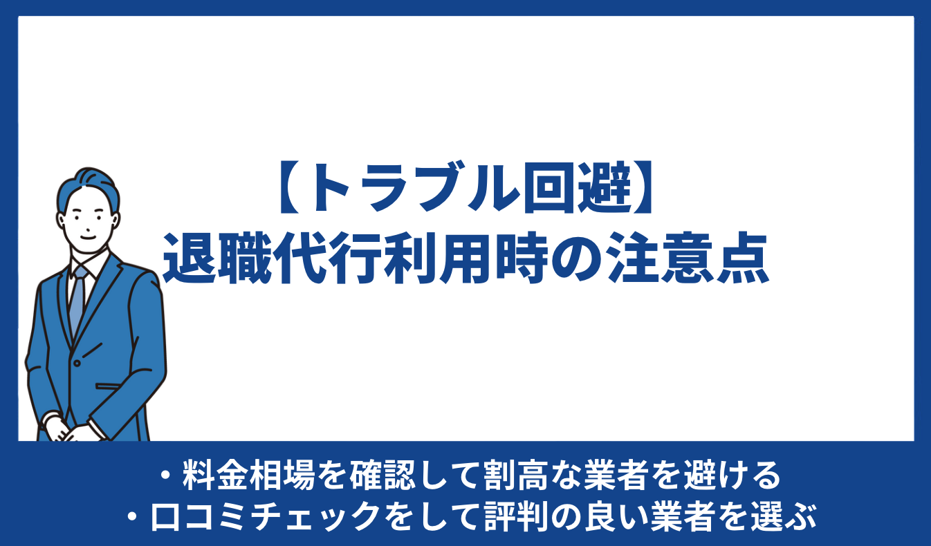 【トラブル回避】退職代行利用時の注意点