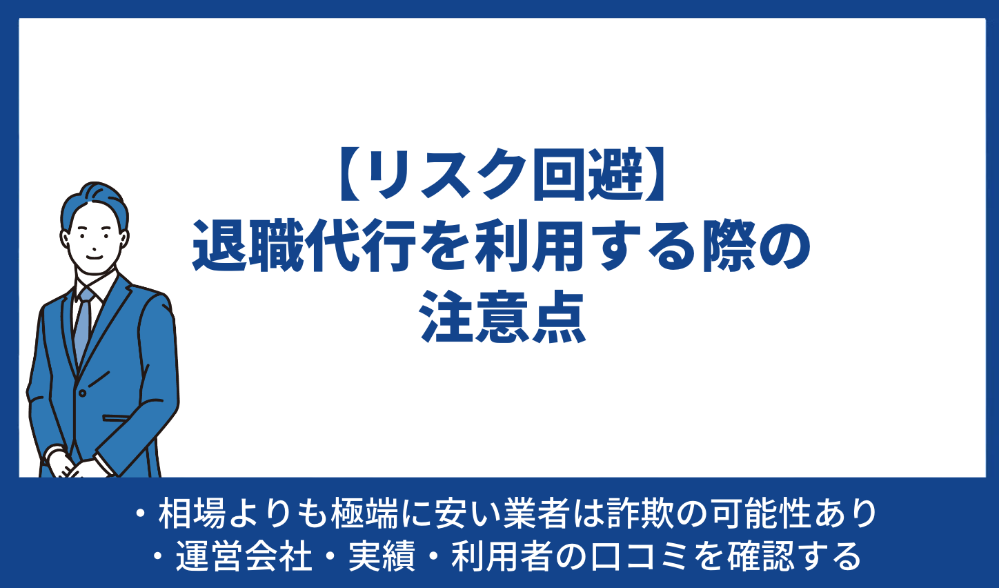 【リスク回避】退職代行を利用する際の注意点