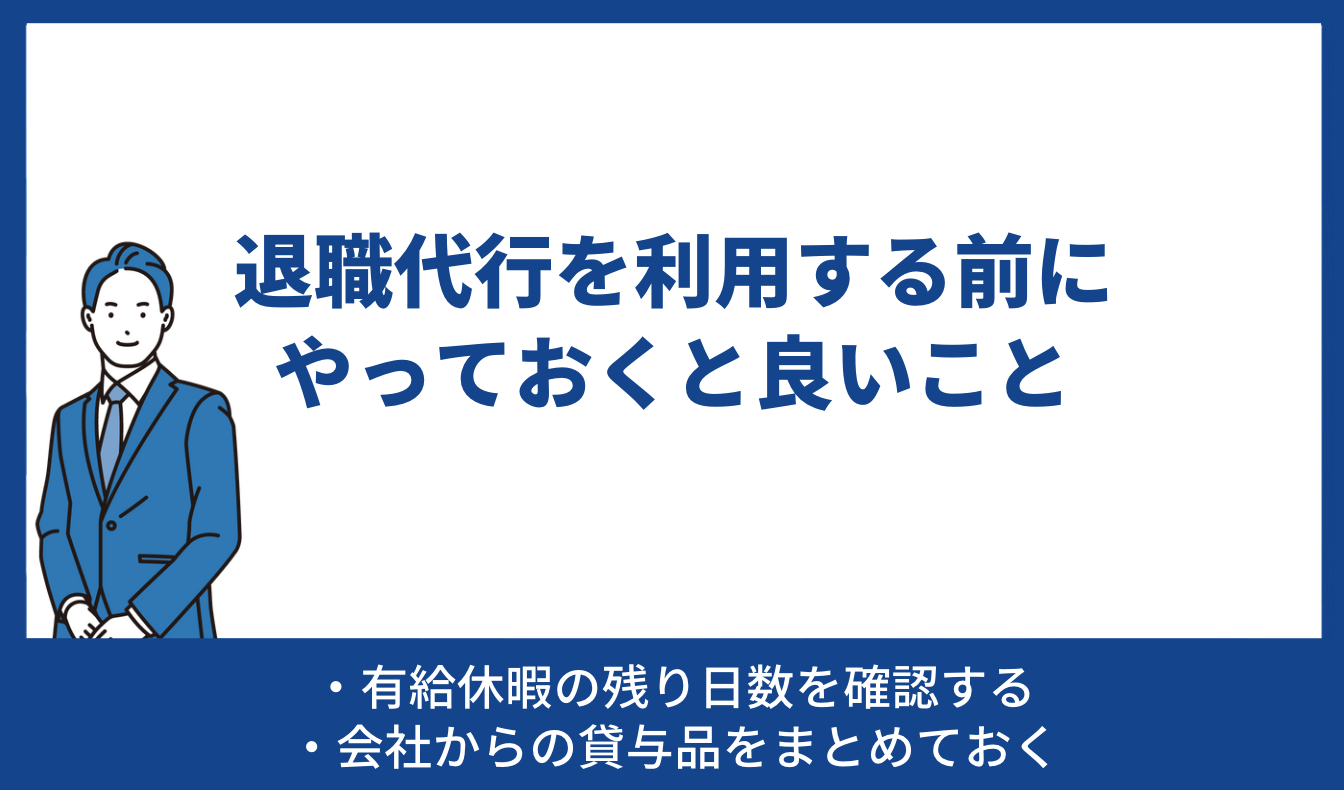 退職代行を利用する前にやっておくと良いこと