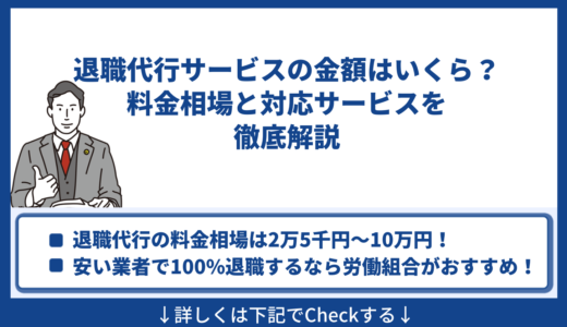 退職代行サービスの金額はいくら？料金相場と対応サービスを徹底解説