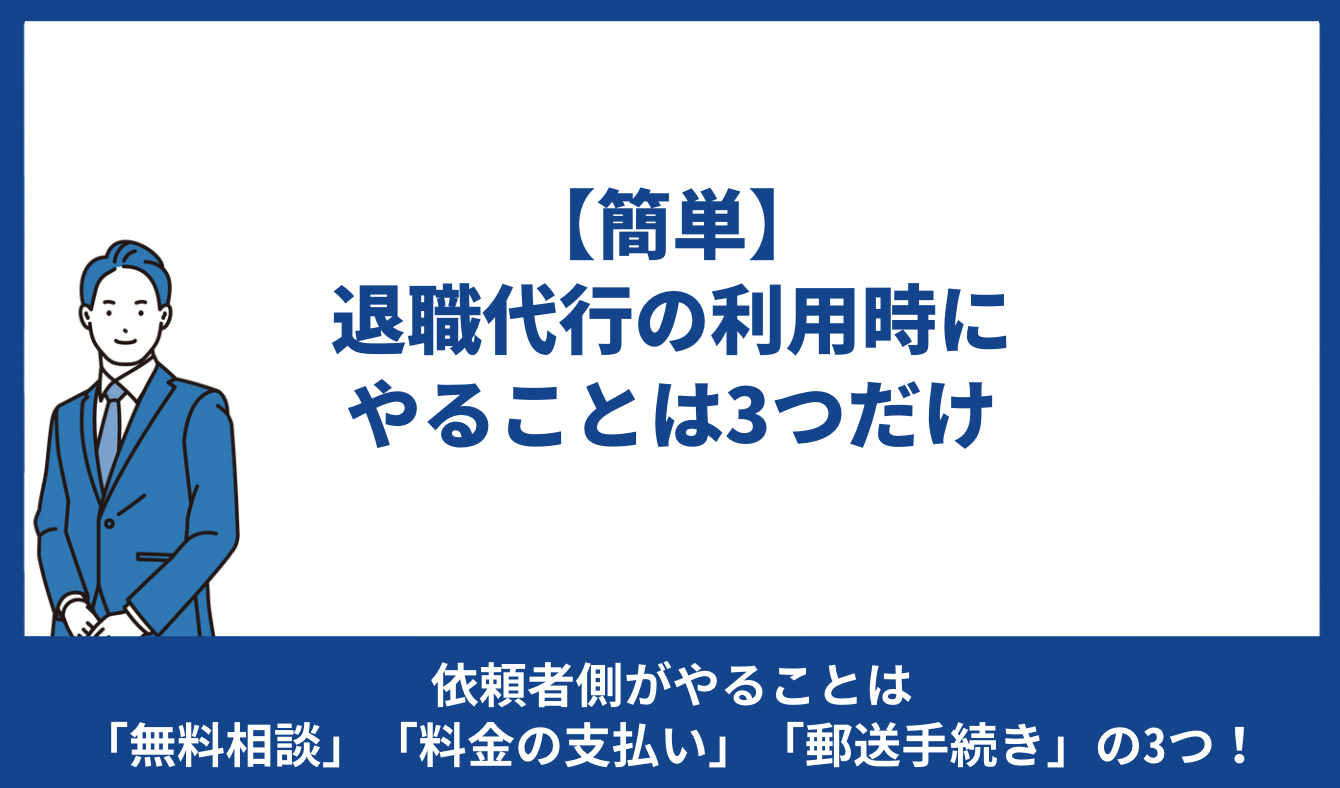 【簡単】退職代行の利用時にやることは3つだけ