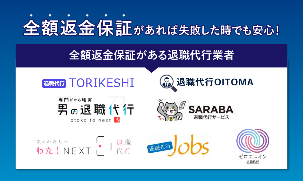 全額返金保証がある退職代行業者はTORIKESHI、OITOMA、SARABA、男の退職代行、わたしNEXT、jobs、ゼロユニオン