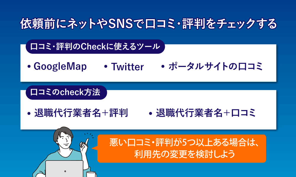 退職代行業者の口コミや評判のチェックに使えるツールは、