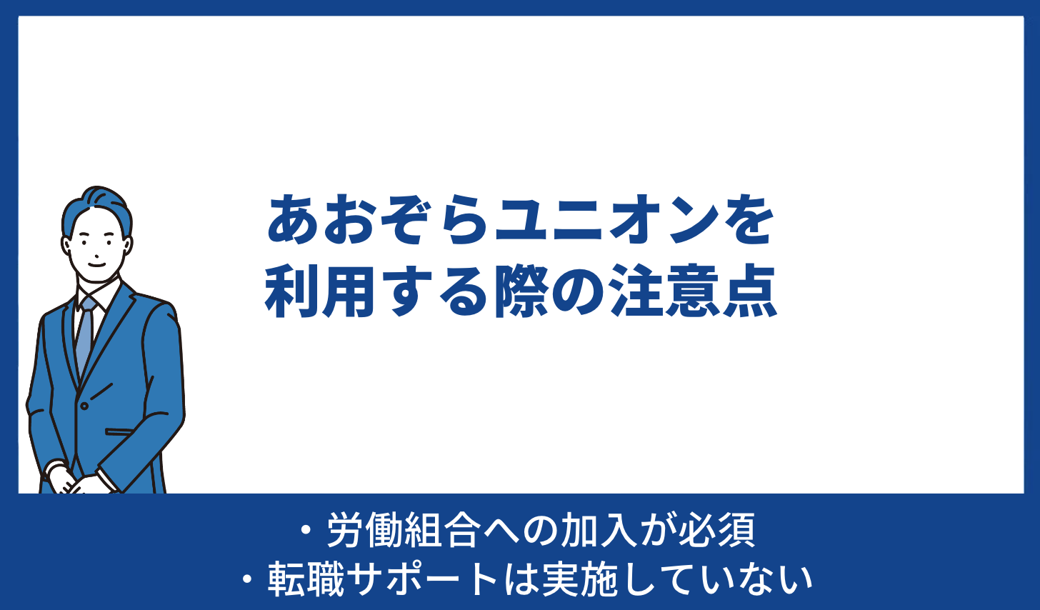 あおぞら 注意点