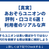 【真実】あおぞらユニオンの評判・口コミ6選！利用者のリアルな声