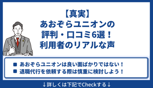 【真実】あおぞらユニオンの評判・口コミ6選！利用者のリアルな声