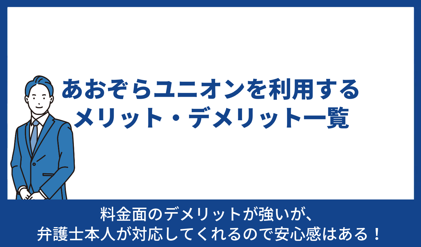 あおぞら メリット デメリット