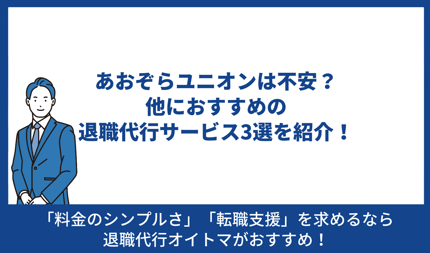 退職代行 おすすめ 3選