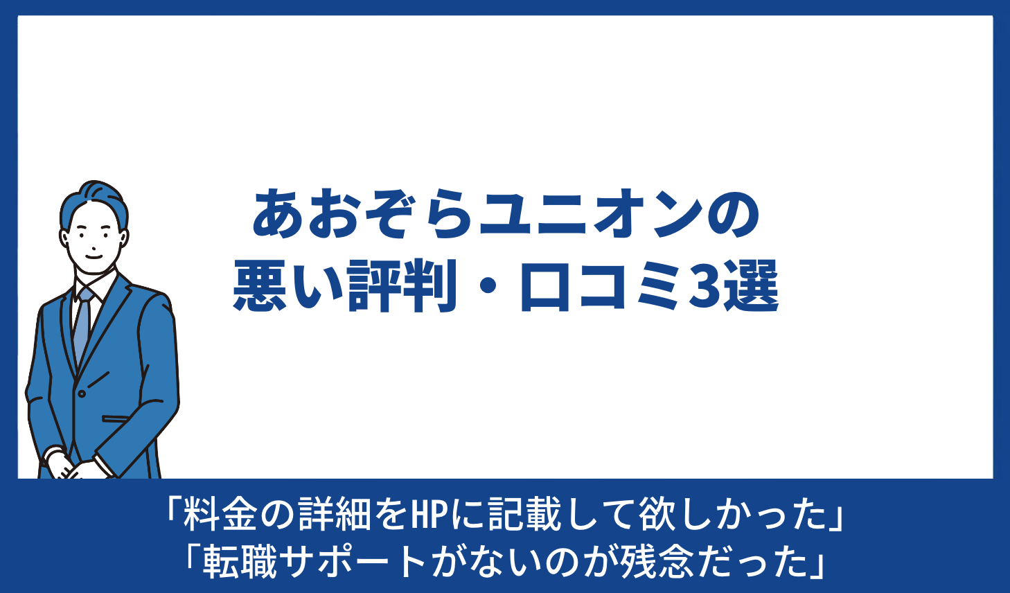 あおぞら 悪い評判