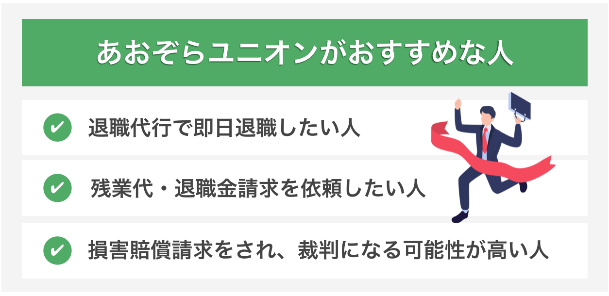 あおぞらユニオンの利用がおすすめな人の特徴