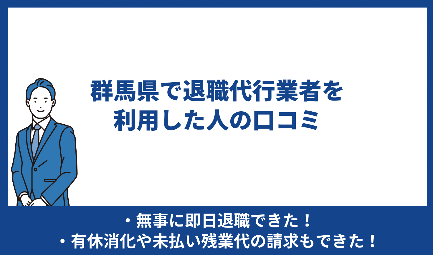 群馬県で退職代行業者を利用した人の口コミ