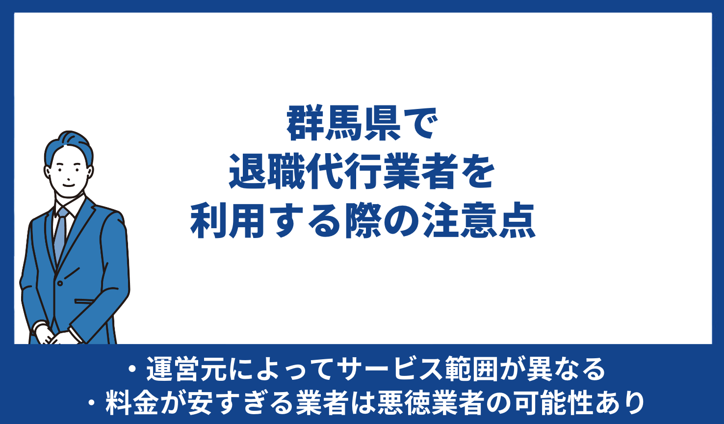 群馬県で退職代行業者を利用する際の注意点