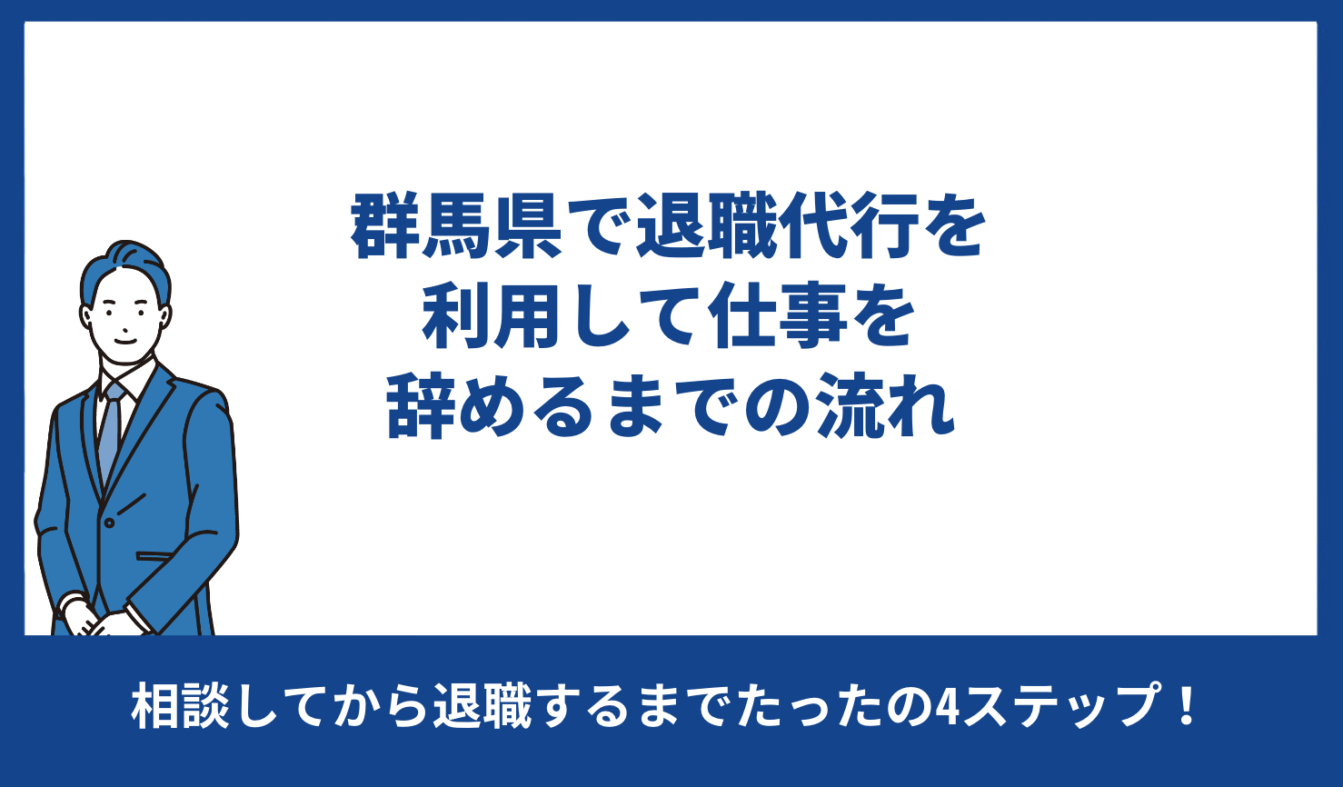 群馬県で退職代行を利用して仕事を辞めるまでの流れ