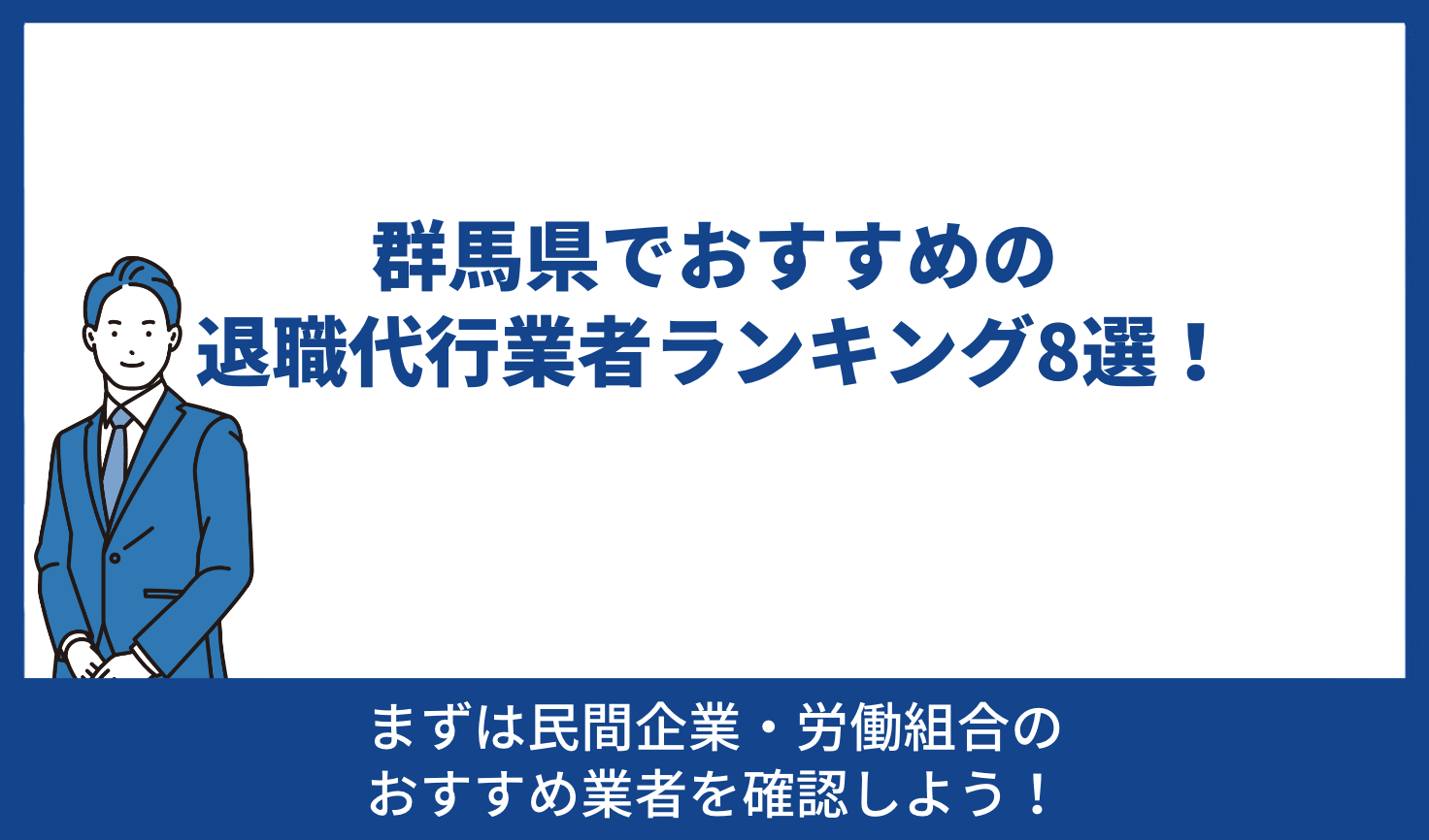 群馬県でおすすめの退職代行業者ランキング8選！