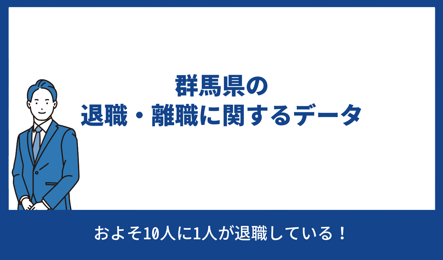 群馬県の退職・離職に関するデータ