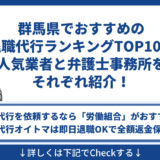 群馬県でおすすめの退職代行ランキングTOP10！人気業者と弁護士事務所をそれぞれ紹介！