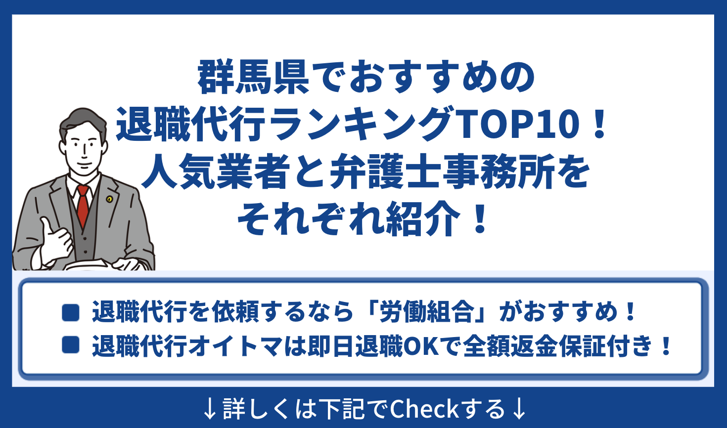 群馬県でおすすめの退職代行ランキングTOP10！人気業者と弁護士事務所をそれぞれ紹介！