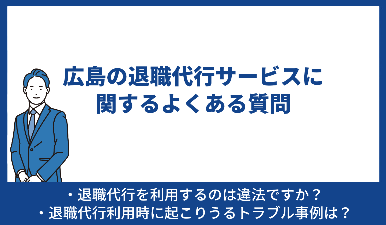 広島 退職代行 質問