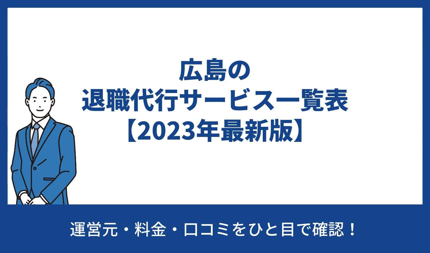 広島 退職代行 一覧