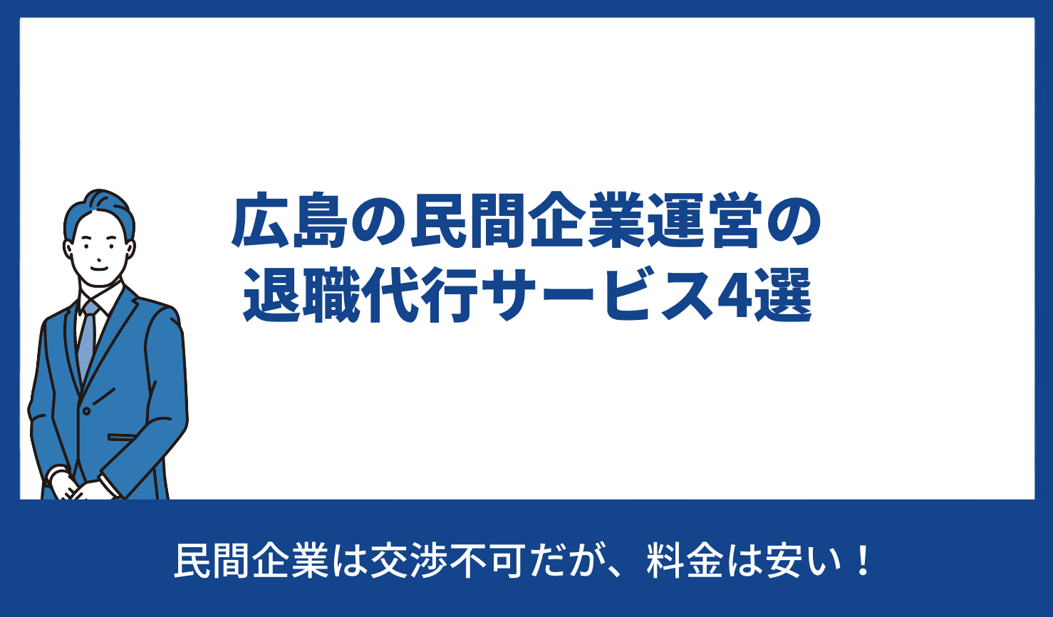 広島 退職代行 民間企業