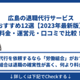 広島の退職代行サービスおすすめ12選【2024年最新版】料金・運営元・口コミで比較！