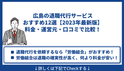 広島の退職代行サービスおすすめ12選【2024年最新版】料金・運営元・口コミで比較！