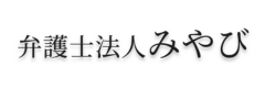 弁護士法人みやび