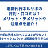 退職代行ネルサポの評判・口コミは？メリット・デメリットや注意点を紹介！