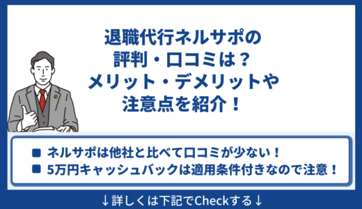 退職代行ネルサポの評判・口コミは？メリット・デメリットや注意点を紹介！