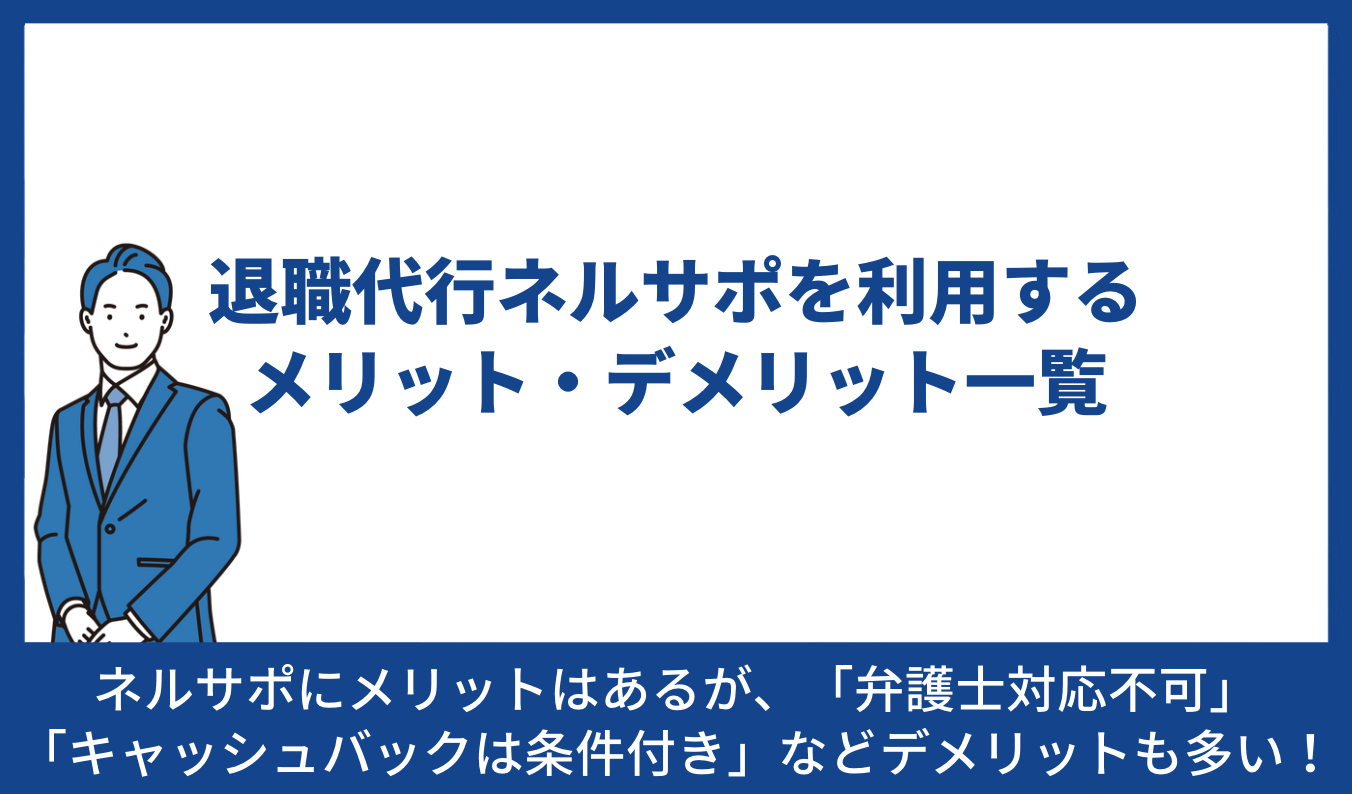 ネルサポ メリット デメリット