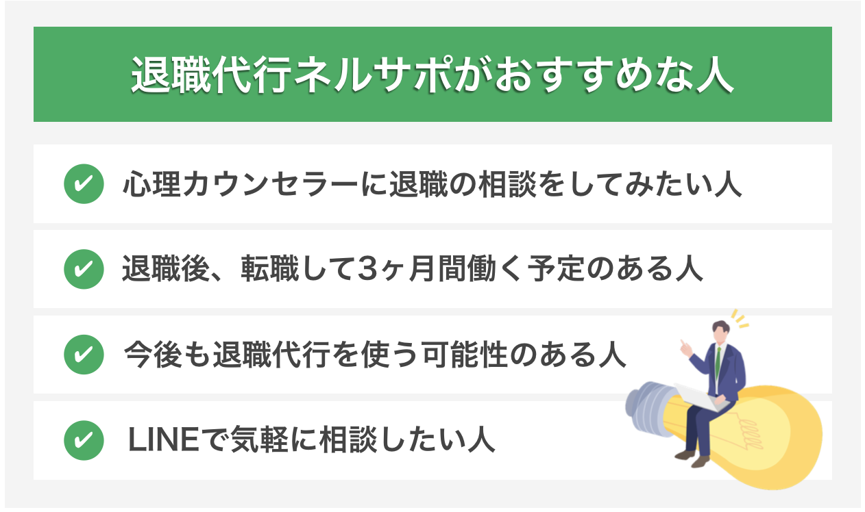 退職代行ネルサポの利用がおすすめな人の特徴