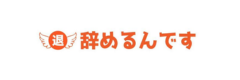 辞めるんです