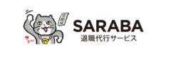 退職代行SARABA