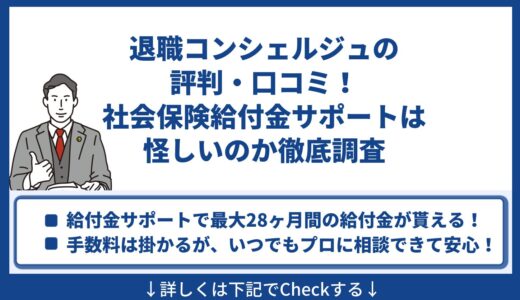 退職コンシェルジュの評判・口コミ！社会保険給付金サポートは怪しいのか徹底調査