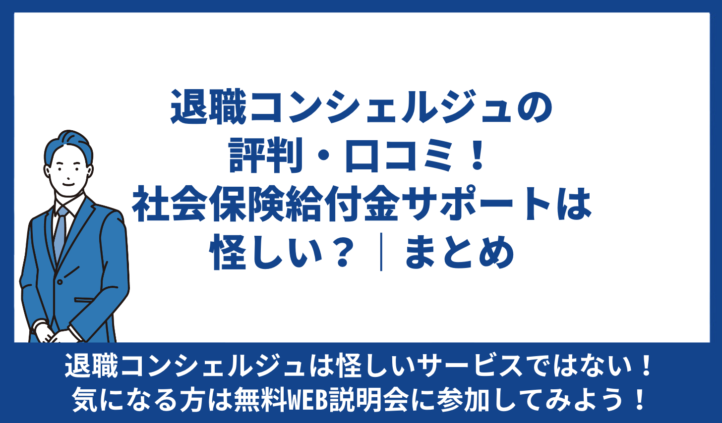 退職コンシェルジュ 評判  まとめ