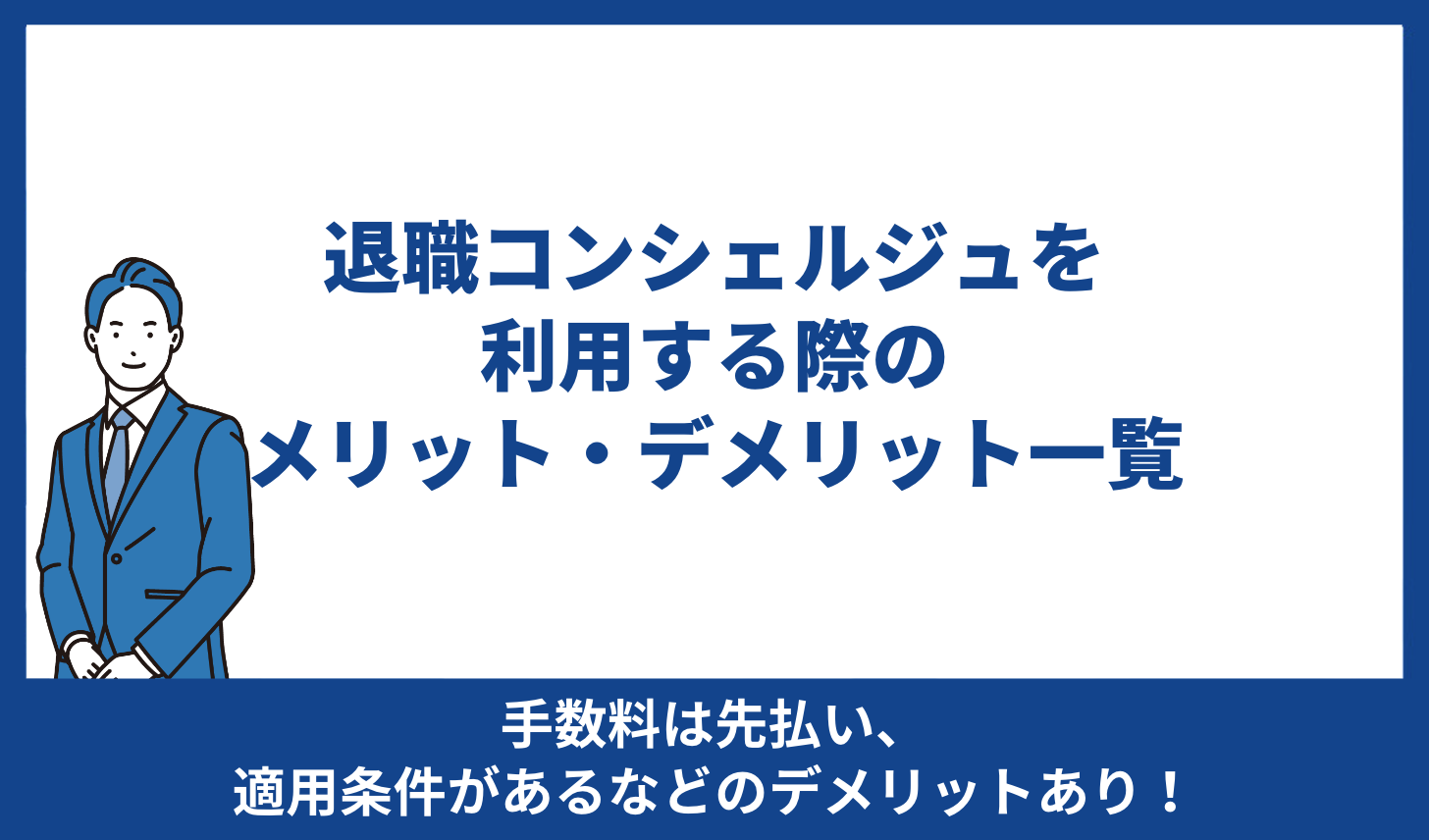 退職コンシェルジュ メリット デメリット