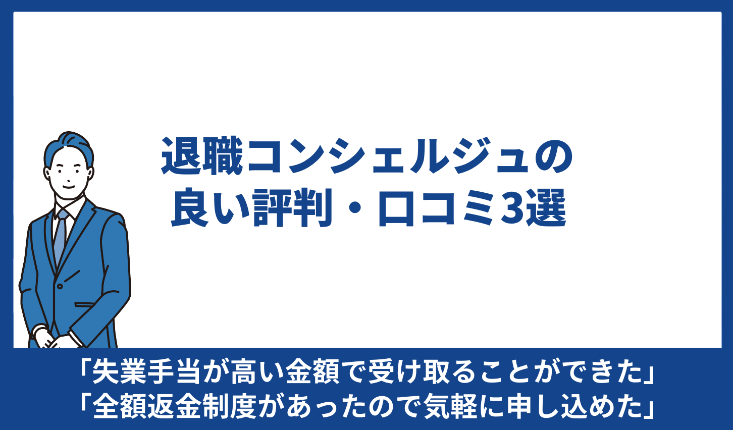 退職コンシェルジュ 良い評判