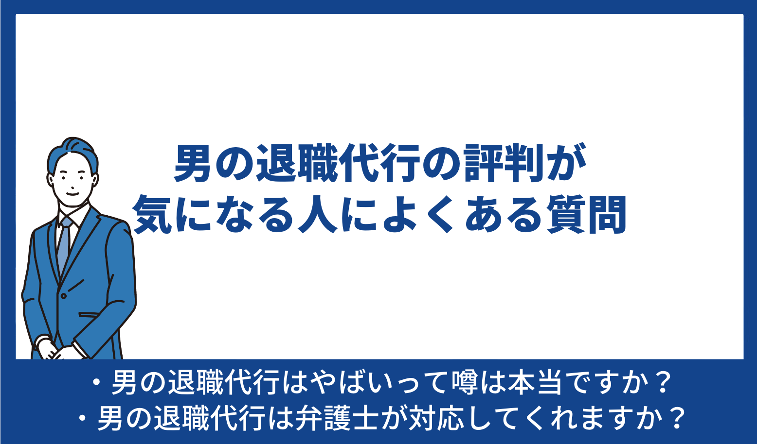 男の退職代行 よくある質問