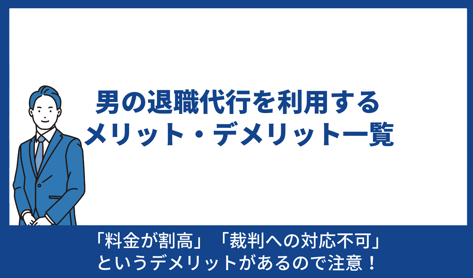 男の退職代行 メリット デメリット