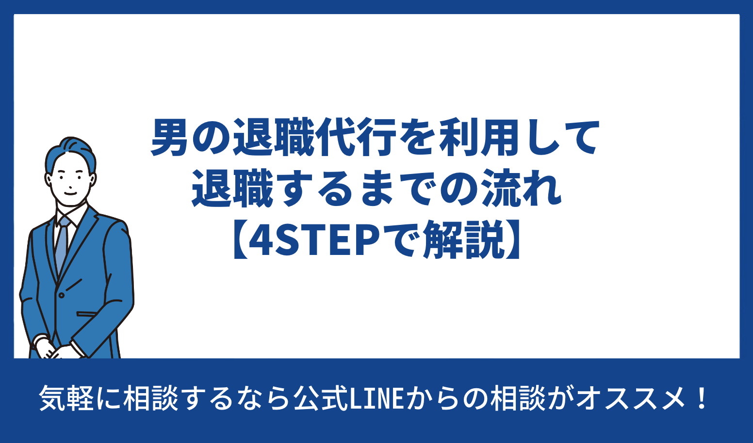 男の退職代行 退職 流れ