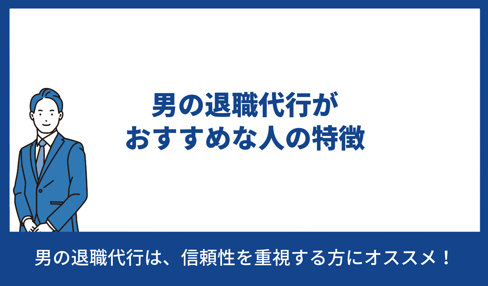 男の退職代行 おすすめな人 特徴