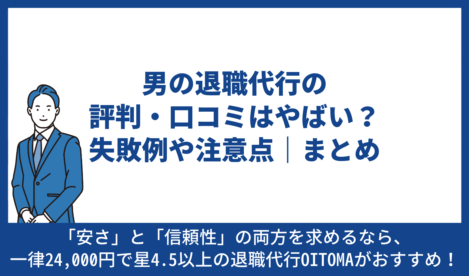 男の退職代行 評判 口コミ まとめ