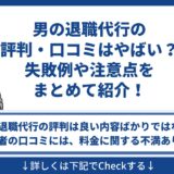 男の退職代行 評判 口コミ やばい