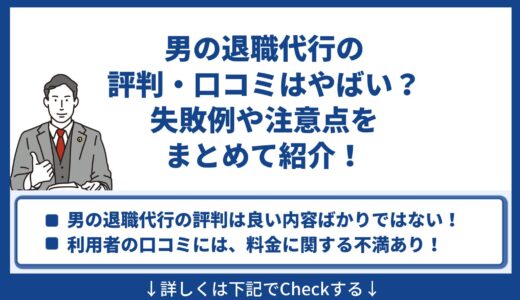 男の退職代行の評判・口コミはやばい？失敗例や注意点をまとめて紹介！