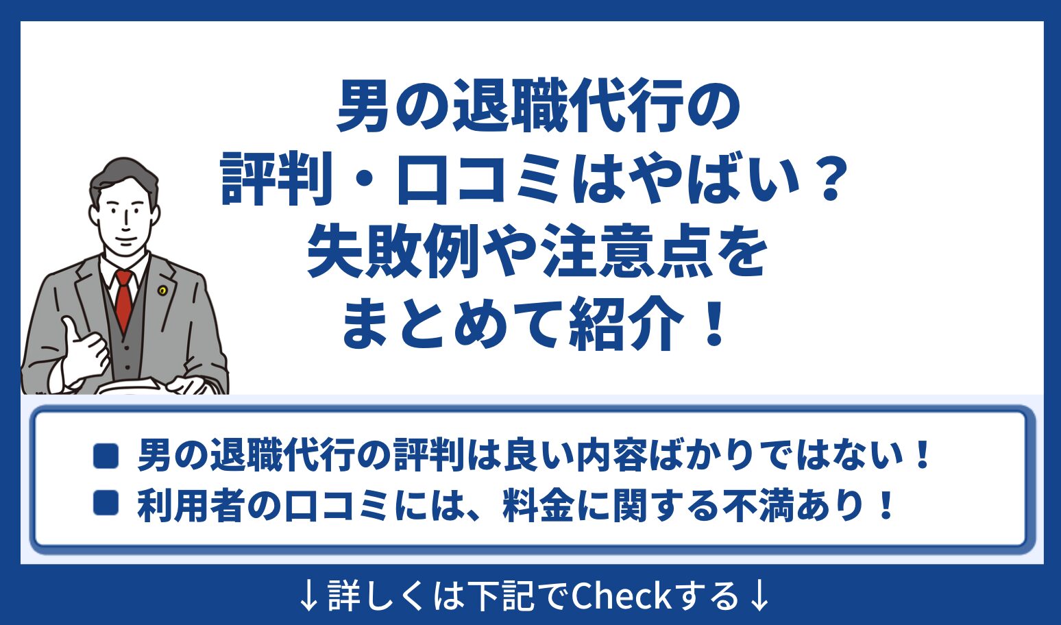 男の退職代行 評判 口コミ やばい